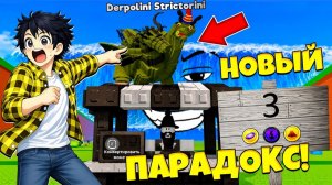 НОВЫЙ ПАРАДОКС РИТУАЛ! ИМБА ПОДАРОК ОТ ПОДПИСЧИКА В СБЕГИ ОТ ЦУНАМИ И СПАСИ БРЕЙНРОТА в Роблокс!