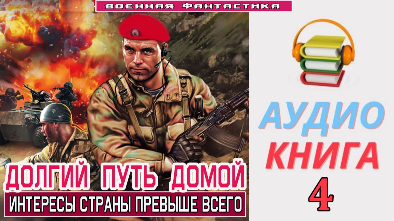 #Аудиокнига. «ДОЛГИЙ ПУТЬ ДОМОЙ -4! Интересы страны превыше всего». КНИГА 4.# БоеваяФантастика смотреть онлайн