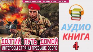 #Аудиокнига. «ДОЛГИЙ ПУТЬ ДОМОЙ -4! Интересы страны превыше всего». КНИГА 4.# БоеваяФантастика