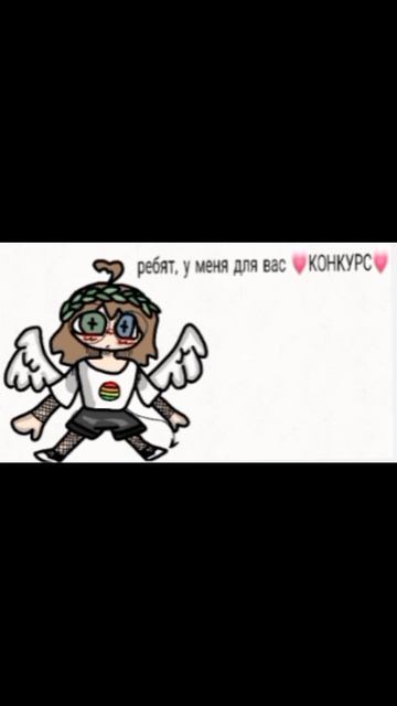 💗Конкурс💗
(комм)
