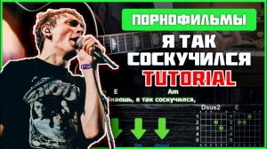 🎸 Порнофильмы – «Я так соскучился» на гитаре: БЫСТРЫЙ РАЗБОР с графикой! Играю от начала - конца 💔