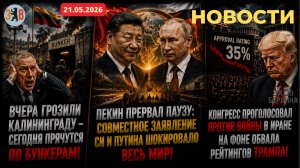 Новости ⚡️Точки над i: Путин и Си встрепенули мир. Конгресс против войны в Иране. Литва исполняет...