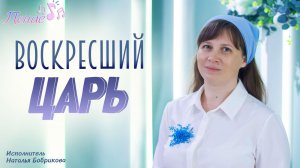 Песня «Воскресший Царь» в исполнении Натальи Бобриковой 12.04.2026