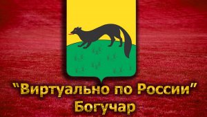 Виртуально по России. 116. город Богучар