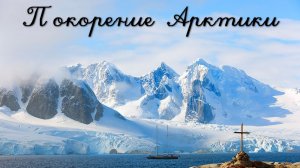 Арктика