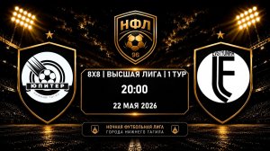 22.05.26 | Юпитер - ФК Евстюниха | НФЛ | Чемпионат города 8х8 | Высшая Лига