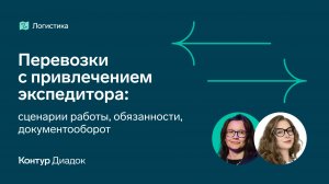 Перевозки с привлечением экспедитора: сценарии работы, обязанности, документооборот