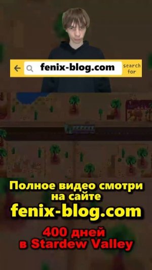 400 дней в Stardew Valley!Полное видео смотри на сайте Феникс Блог: fenix-blog.ru #stardewvalley