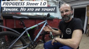 PROGRESS Stoner 1.0 . Провожу полное ТО обозревая велосипед.