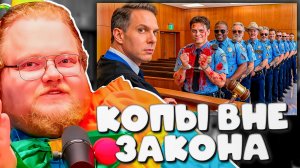 РЕАКЦИЯ T2x2: ХИТРЫЕ КОПЫ пытались избежать наказания за свои преступления! Стример в шоке…