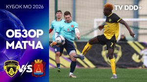 Обзор футбольного матча ФК Домодедово – ФК Лыткарино | Кубок МО 2026
