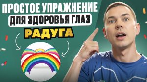 Упражнение для глаз «РАДУГА» / Простая гимнастика для здоровья глаз и сохранения зрения