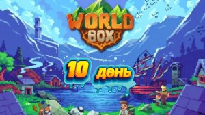 10 день WorldBox