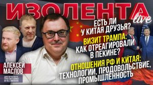 Есть ли у Китая друзья? | Визит Трампа: как отреагировали в Пекине? | Интересы РФ и Китая в торговле