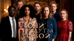 Они придут за тобой (2026)