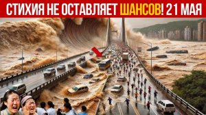 Новости Сегодня 21.05.2026 - Катаклизмы за сегодня❗ ЧП❗ События дня❗  Европа Россия Китай Япония❗