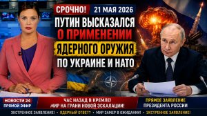 Час Назад в Кремле Путин высказался о применении ядерного оружия по Украине и НАТО