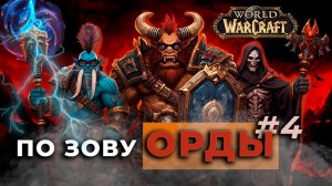 По зову Орды | WoW Classic Anniversary | Годовщина | Орда | Серия № 4