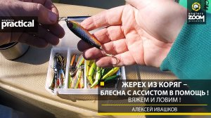 Жерех из коряг – блесна с ассистом в помощь! Вяжем и ловим! Алексей Ивашков. Anglers Practical.