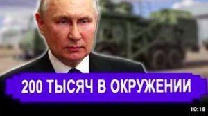Всё это финал_ 200 тысяч в окружении. Вышли в эфир с экстренным заявлением