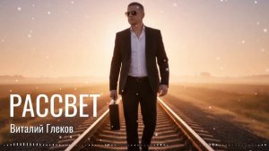 Виталий Глеков - Рассвет (Official Video REMIX) 😎 Новинки Музыки