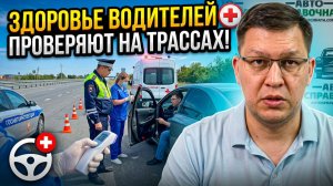 Здоровье водителей проверяют прямо на трассах!