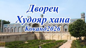 Дворец Худояр хана