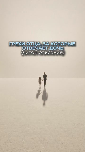 Грехи отца, за которые отвечает дочь (читай описание)