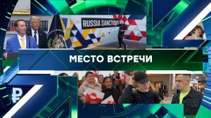 «Место встречи». Выпуск от 21 мая 2026 года