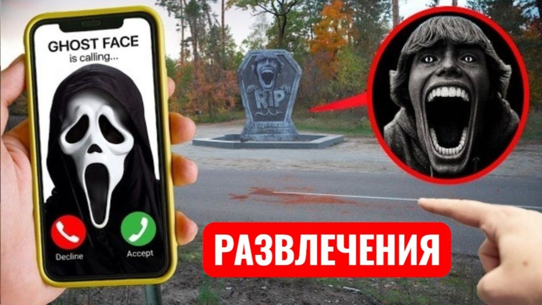 67 мем жив? GHOSTFACE поймал Его? Крик звонит мне! (Очень страшный фильм) Развлечения. смотреть онлайн