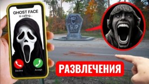 67 мем жив? GHOSTFACE поймал Его? Крик звонит мне! (Очень страшный фильм) Развлечения.