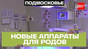 Пополнение в акушерском отделении Солнечногорской больницы