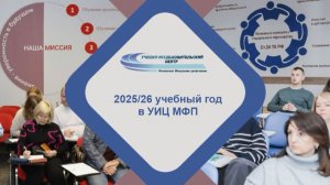 Итоги учебного года в УИЦ МФП!