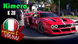 Kimera K 39 -  гиперкар, созданный по мотивам культовой раллийной Lancia 037  с мотором Koenigsegg