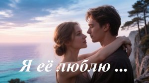 Я её люблю, AI Suno