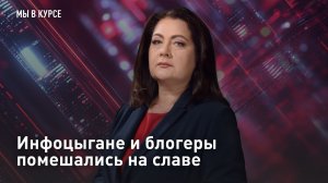 Инфоцыгане и блогеры помешались на славе