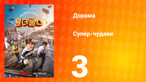 Супер-чудаки 3 серия