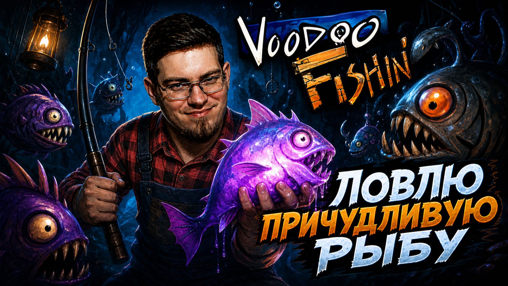 Ловлю рыбу и пытаюсь выжить в проклятом болоте. - Voodoo Fishin' № 1