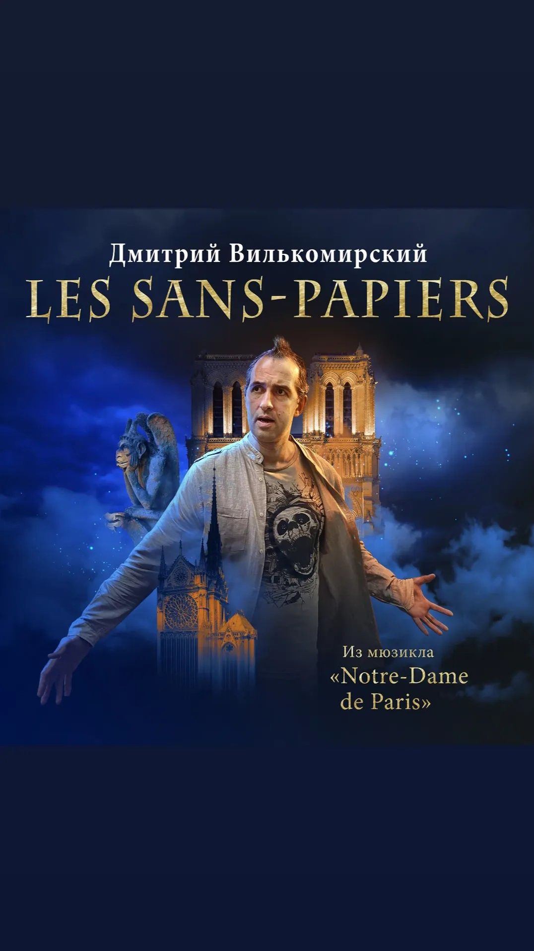 Les Sans-papiers (фрагмент) - Дмитрий Вилькомирский