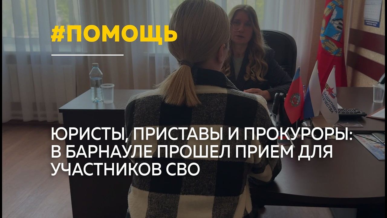 В Барнауле участникам СВО и их семьям оказали бесплатную юридическую помощь смотреть онлайн