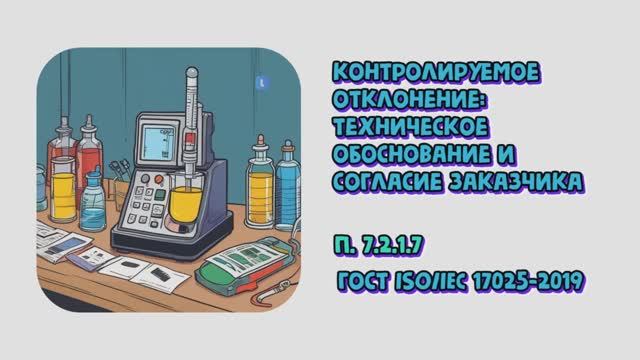 Контролируемое отклонение: техническое обоснование и согласие заказчика