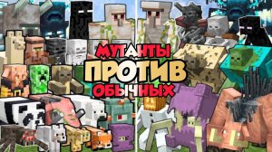БОССЫ-МУТАНТЫ против САМЫХ ОБЫЧНЫХ МОБОВ В МАЙНКРАФТЕ