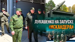 Лукашенко: Это мы наносим удар Искандером, да? // Осиповичский район