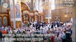 Проповедь Святейшего Патриарха Кирилла в праздник Вознесения Господня
