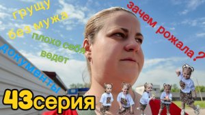 43серия/ зачем рожала?/ соглашение получено/ 21.05.2026