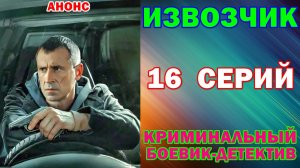 Русские сериалы: Новинки-2024. Криминальный боевик-детектив: «Извозчик» - Анонс