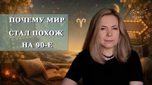 Почему мир 2026 стал похож на 90-е годы | Циклы в астрологии | EREVICH