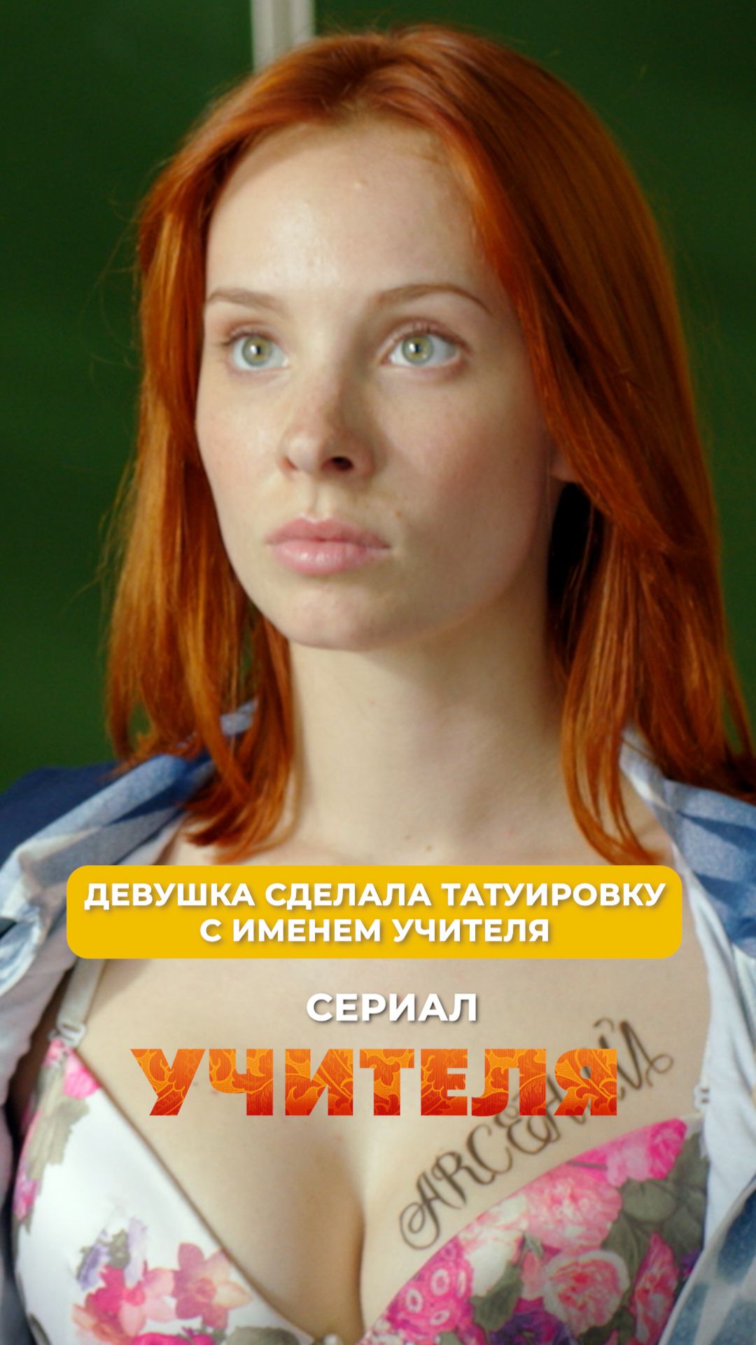 Школьница сделала татуировку с именем учителя.