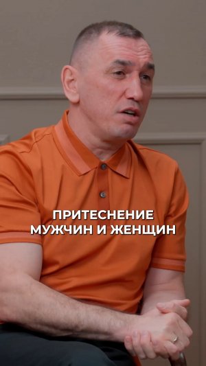 Притеснение мужчин и женщин