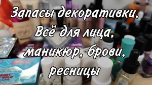 Запасы декоративной косметики. Для лица, брови, ресницы, маникюр.